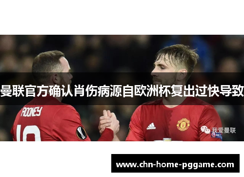 曼联官方确认肖伤病源自欧洲杯复出过快导致 曼联官方确认肖伤病源自欧洲杯复出过快导致