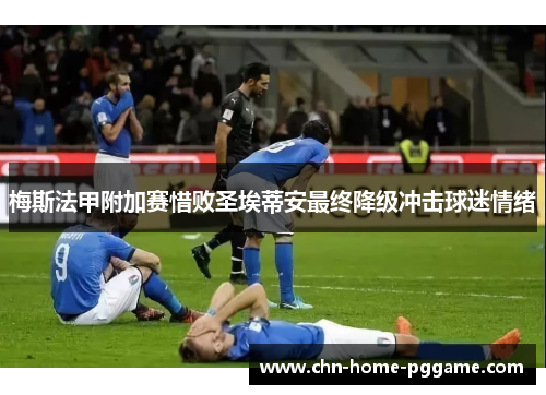 梅斯法甲附加赛惜败圣埃蒂安最终降级冲击球迷情绪