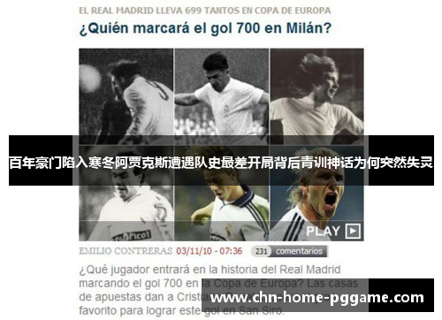 百年豪门陷入寒冬阿贾克斯遭遇队史最差开局背后青训神话为何突然失灵