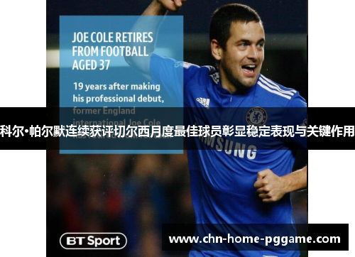 科尔·帕尔默连续获评切尔西月度最佳球员彰显稳定表现与关键作用 科尔·帕尔默连续获评切尔西月度最佳球员彰显稳定表现与关键作用