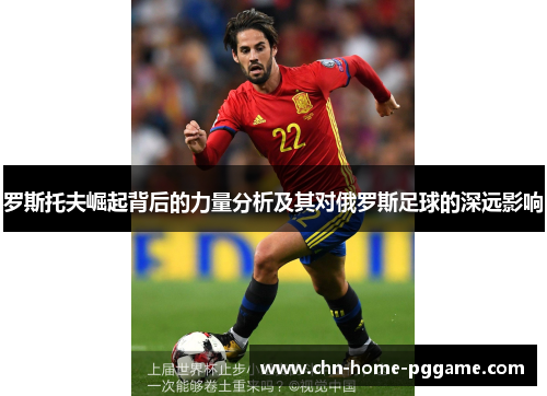 罗斯托夫崛起背后的力量分析及其对俄罗斯足球的深远影响