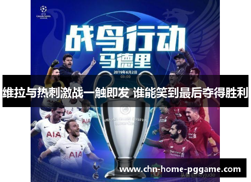 维拉与热刺激战一触即发 谁能笑到最后夺得胜利 维拉与热刺激战一触即发 谁能笑到最后夺得胜利