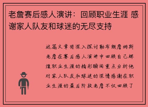 老詹赛后感人演讲：回顾职业生涯 感谢家人队友和球迷的无尽支持