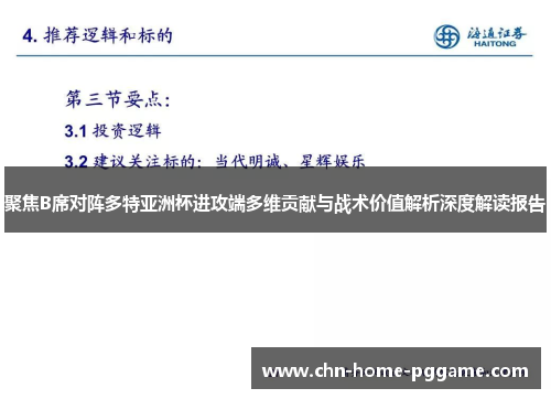 聚焦B席对阵多特亚洲杯进攻端多维贡献与战术价值解析深度解读报告 聚焦B席对阵多特亚洲杯进攻端多维贡献与战术价值解析深度解读报告