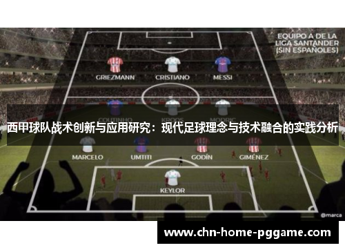 西甲球队战术创新与应用研究：现代足球理念与技术融合的实践分析