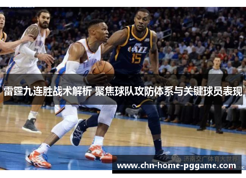 雷霆九连胜战术解析 聚焦球队攻防体系与关键球员表现