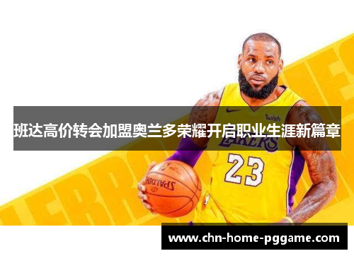 班达高价转会加盟奥兰多荣耀开启职业生涯新篇章