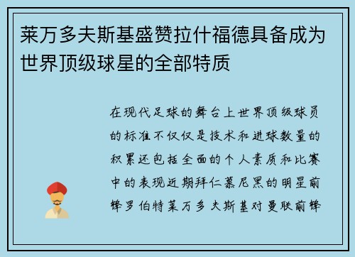 莱万多夫斯基盛赞拉什福德具备成为世界顶级球星的全部特质