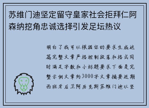 苏维门迪坚定留守皇家社会拒拜仁阿森纳挖角忠诚选择引发足坛热议