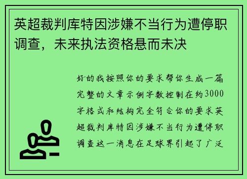 英超裁判库特因涉嫌不当行为遭停职调查,未来执法资格悬而未决 英超裁判库特因涉嫌不当行为遭停职调查,未来执法资格悬而未决
