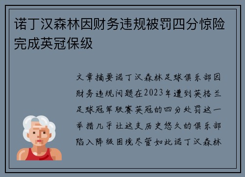 诺丁汉森林因财务违规被罚四分惊险完成英冠保级