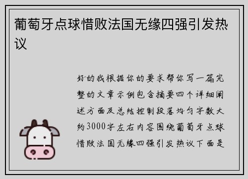 葡萄牙点球惜败法国无缘四强引发热议