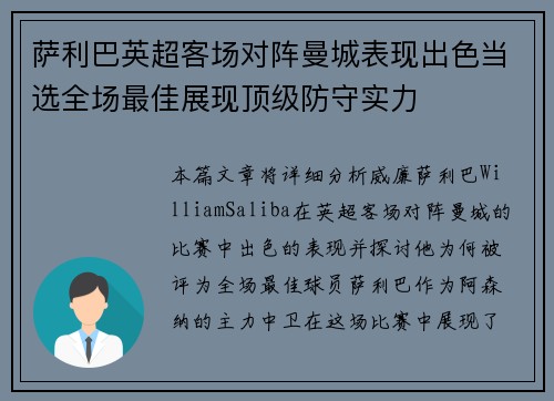 萨利巴英超客场对阵曼城表现出色当选全场最佳展现顶级防守实力