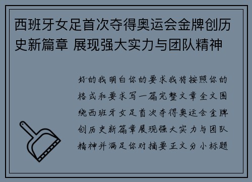 西班牙女足首次夺得奥运会金牌创历史新篇章 展现强大实力与团队精神