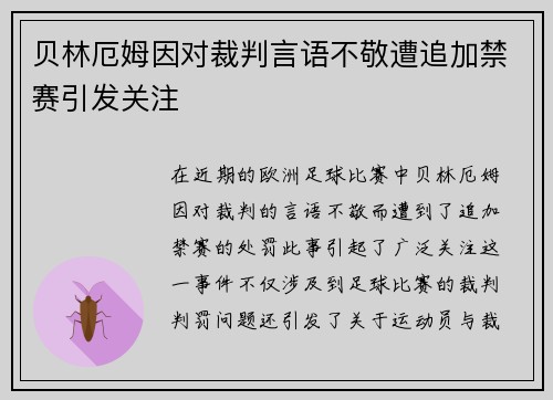 贝林厄姆因对裁判言语不敬遭追加禁赛引发关注
