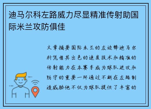迪马尔科左路威力尽显精准传射助国际米兰攻防俱佳