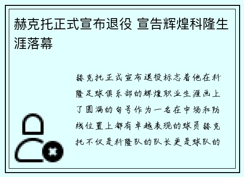 赫克托正式宣布退役 宣告辉煌科隆生涯落幕