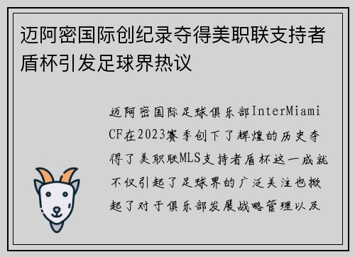 迈阿密国际创纪录夺得美职联支持者盾杯引发足球界热议