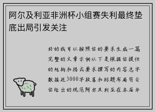 阿尔及利亚非洲杯小组赛失利最终垫底出局引发关注