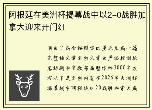 阿根廷在美洲杯揭幕战中以2-0战胜加拿大迎来开门红