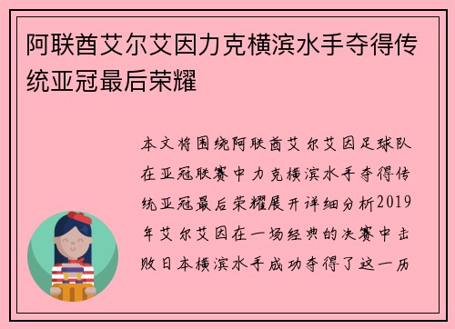 阿联酋艾尔艾因力克横滨水手夺得传统亚冠最后荣耀