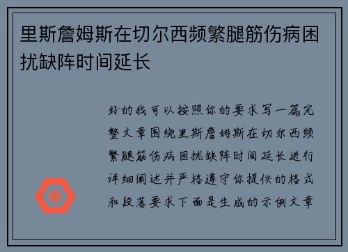 里斯詹姆斯在切尔西频繁腿筋伤病困扰缺阵时间延长 里斯詹姆斯在切尔西频繁腿筋伤病困扰缺阵时间延长