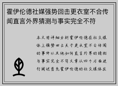 霍伊伦德社媒强势回击更衣室不合传闻直言外界猜测与事实完全不符