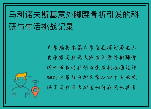 马利诺夫斯基意外脚踝骨折引发的科研与生活挑战记录