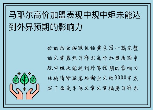 马耶尔高价加盟表现中规中矩未能达到外界预期的影响力