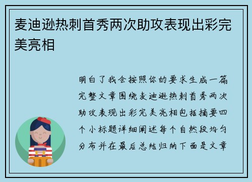 麦迪逊热刺首秀两次助攻表现出彩完美亮相