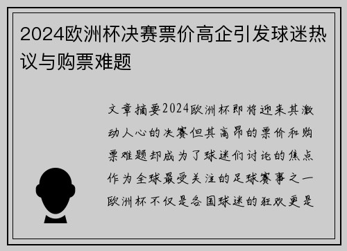 2024欧洲杯决赛票价高企引发球迷热议与购票难题