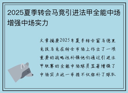 2025夏季转会马竞引进法甲全能中场增强中场实力