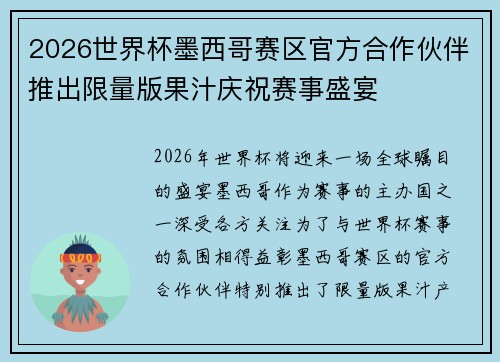 2026世界杯墨西哥赛区官方合作伙伴推出限量版果汁庆祝赛事盛宴