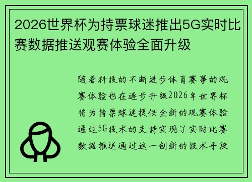2026世界杯为持票球迷推出5G实时比赛数据推送观赛体验全面升级