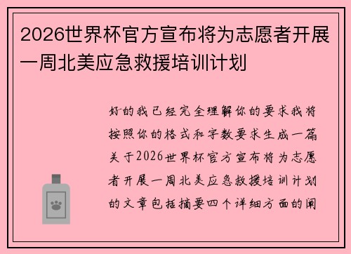 2026世界杯官方宣布将为志愿者开展一周北美应急救援培训计划