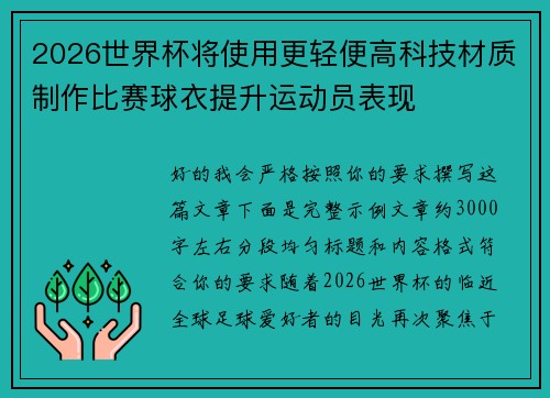 2026世界杯将使用更轻便高科技材质制作比赛球衣提升运动员表现