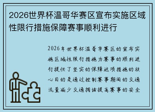 2026世界杯温哥华赛区宣布实施区域性限行措施保障赛事顺利进行