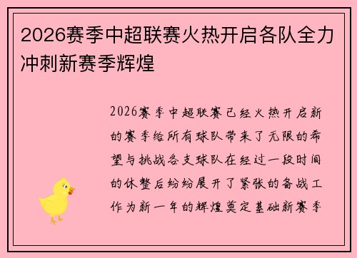 2026赛季中超联赛火热开启各队全力冲刺新赛季辉煌