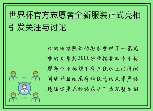 世界杯官方志愿者全新服装正式亮相引发关注与讨论