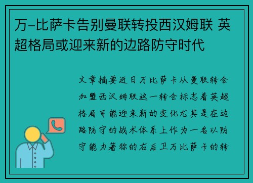万-比萨卡告别曼联转投西汉姆联 英超格局或迎来新的边路防守时代