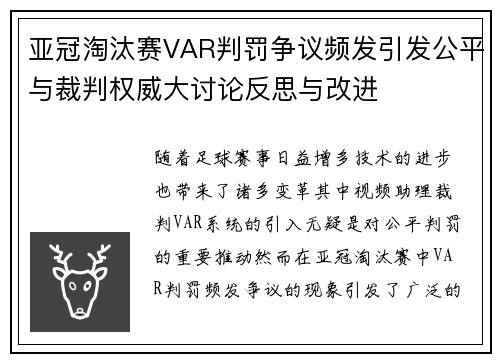 亚冠淘汰赛VAR判罚争议频发引发公平与裁判权威大讨论反思与改进