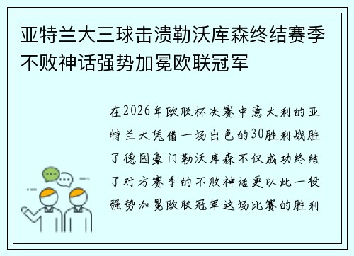 亚特兰大三球击溃勒沃库森终结赛季不败神话强势加冕欧联冠军