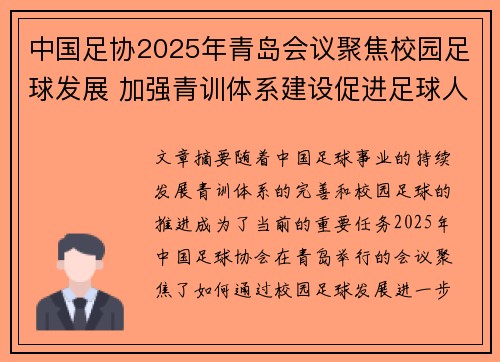 中国足协2025年青岛会议聚焦校园足球发展 加强青训体系建设促进足球人才成长