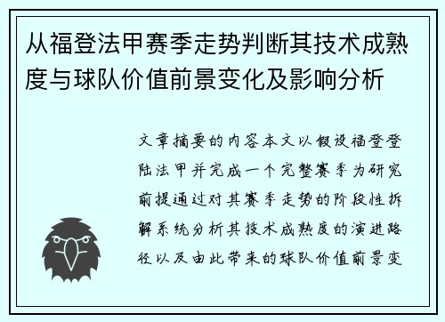 从福登法甲赛季走势判断其技术成熟度与球队价值前景变化及影响分析