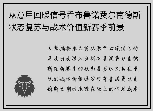 从意甲回暖信号看布鲁诺费尔南德斯状态复苏与战术价值新赛季前景