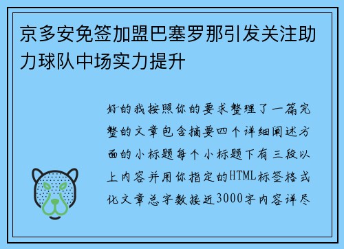 京多安免签加盟巴塞罗那引发关注助力球队中场实力提升