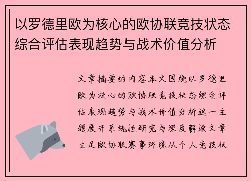 以罗德里欧为核心的欧协联竞技状态综合评估表现趋势与战术价值分析
