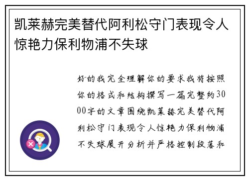 凯莱赫完美替代阿利松守门表现令人惊艳力保利物浦不失球