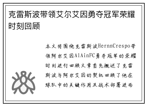 克雷斯波带领艾尔艾因勇夺冠军荣耀时刻回顾