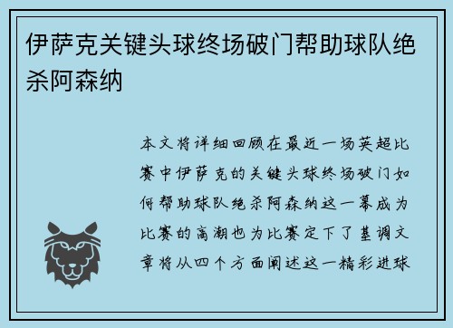 伊萨克关键头球终场破门帮助球队绝杀阿森纳